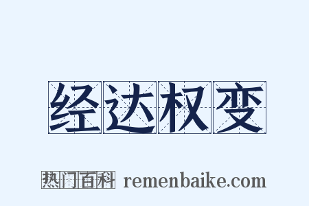 经达权变是什么意思的图片